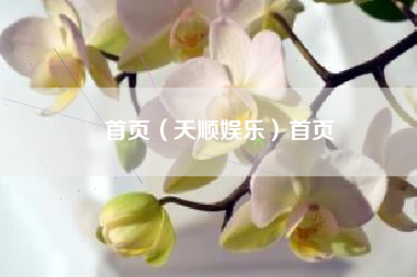 首页（天顺娱乐）首页