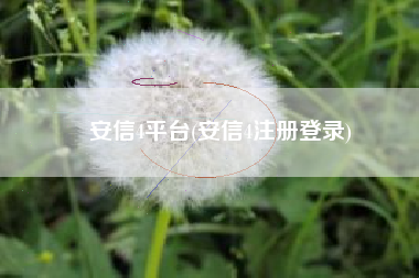 安信4平台(安信4注册登录)