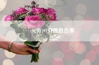 (91夯)91夯信息合集 (91夯)91夯信息合集