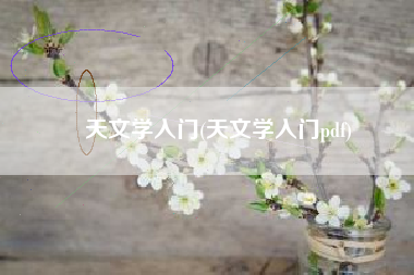 天文学入门(天文学入门pdf) 天文学入门(天文学入门pdf)