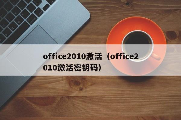 office2010激活（office2010激活密钥码）