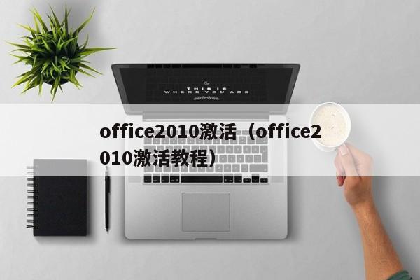 office2010激活（office2010激活教程）