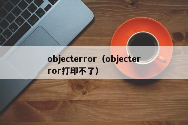 objecterror(objecterror打印不了)