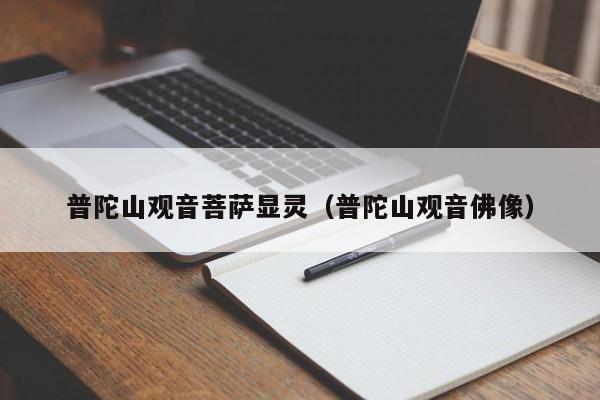 普陀山观音菩萨显灵（普陀山观音佛像）
