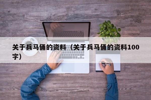 关于兵马俑的资料（关于兵马俑的资料100字）
