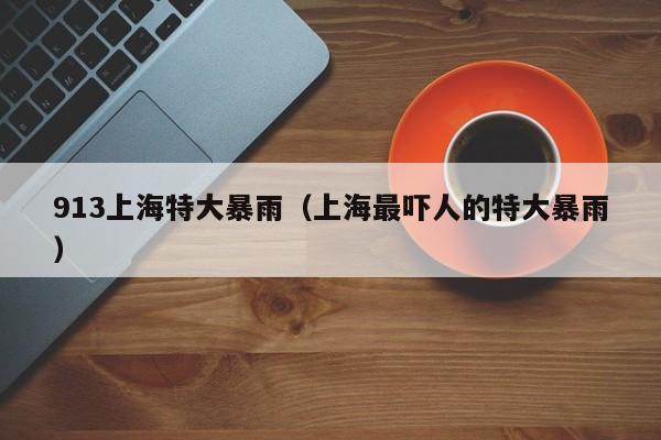 913上海特大暴雨（上海最吓人的特大暴雨）