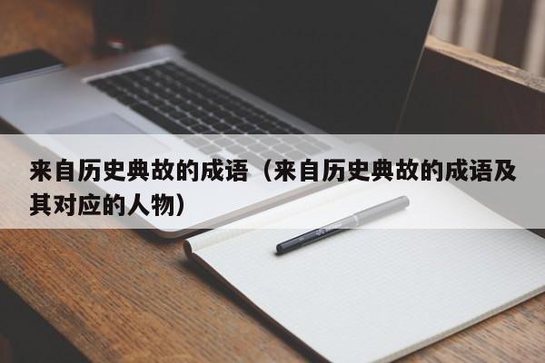 来自历史典故的成语(来自历史典故的成语及其对应的人物)