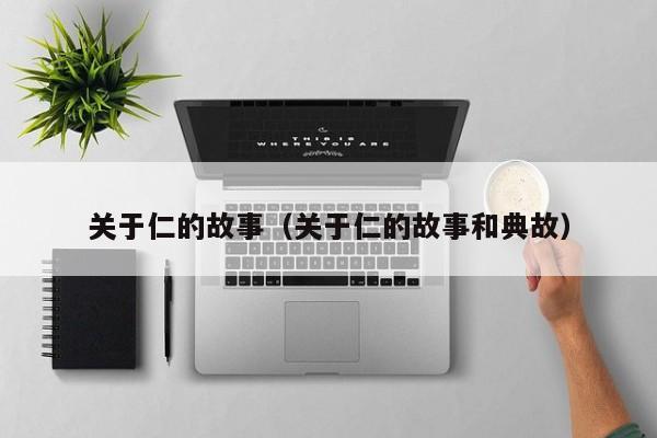 关于仁的故事（关于仁的故事和典故）
