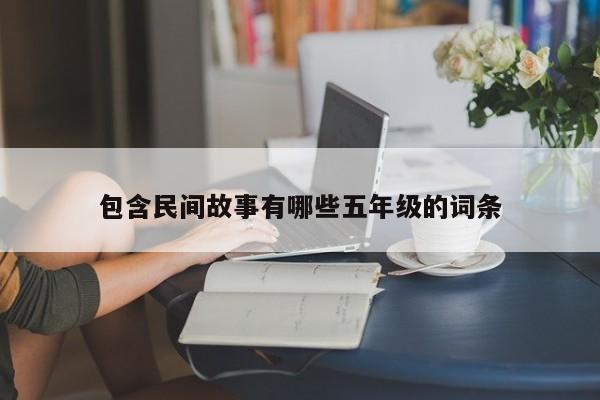 包含民间故事有哪些五年级的词条