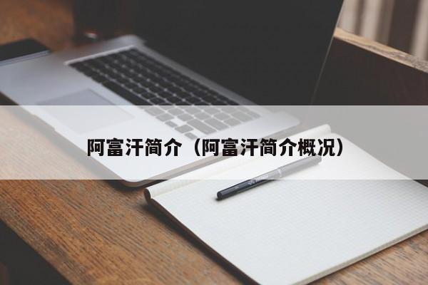 阿富汗简介（阿富汗简介概况）