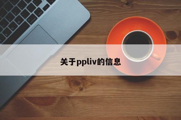 关于ppliv的信息