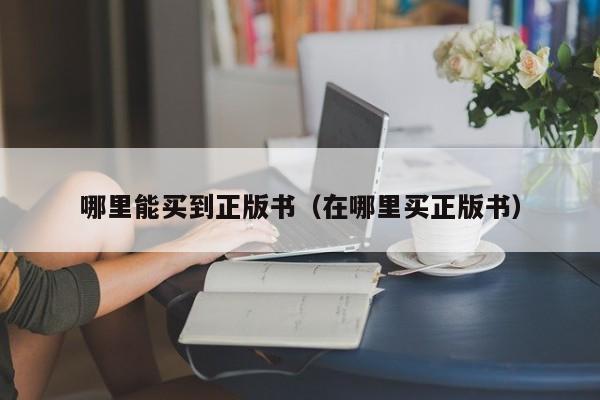 哪里能买到正版书（在哪里买正版书）