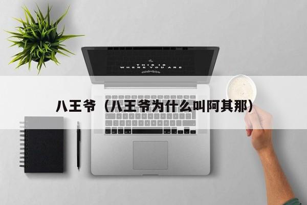八王爷(八王爷为什么叫阿其那)