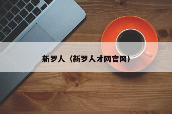 新罗人（新罗人才网官网）