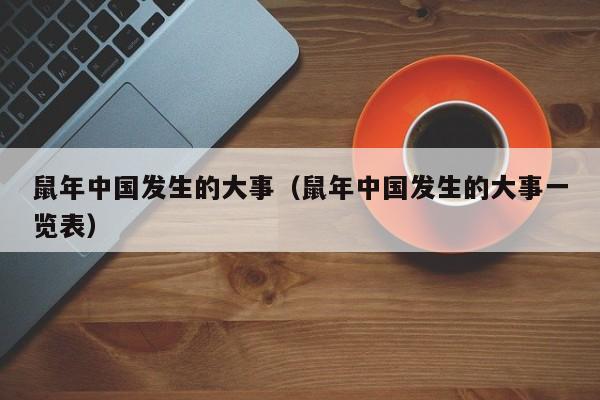 鼠年中国发生的大事(鼠年中国发生的大事一览表)