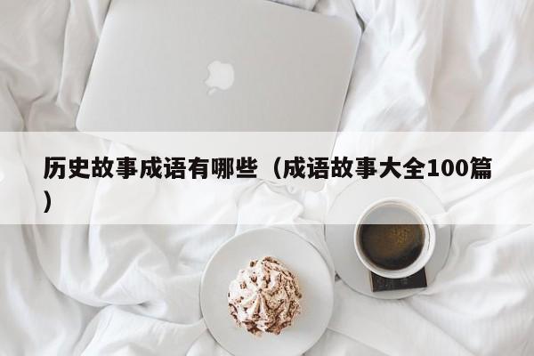 历史故事成语有哪些（成语故事大全100篇）