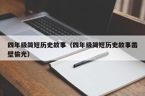四年级简短历史故事（四年级简短历史故事凿壁偷光）