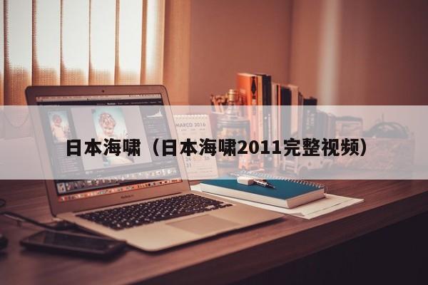 日本海啸(日本海啸2011完整视频)