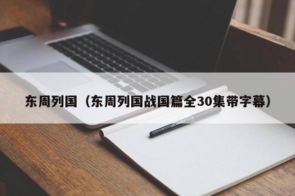 东周列国（东周列国战国篇全30集带字幕）