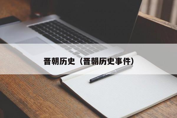 晋朝历史（晋朝历史事件）