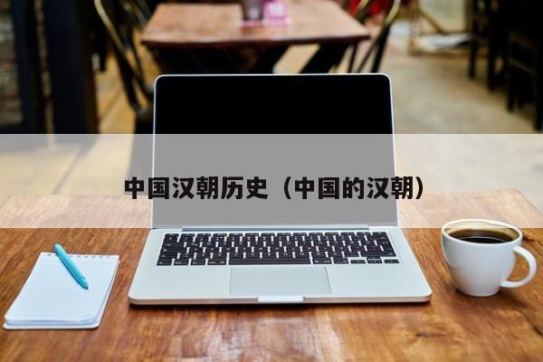 中国汉朝历史（中国的汉朝）