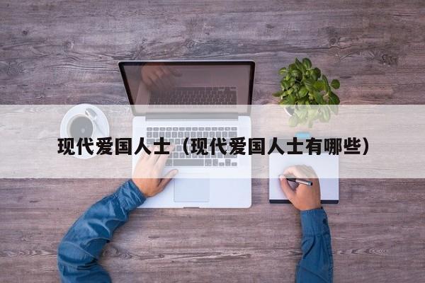 现代爱国人士（现代爱国人士有哪些）