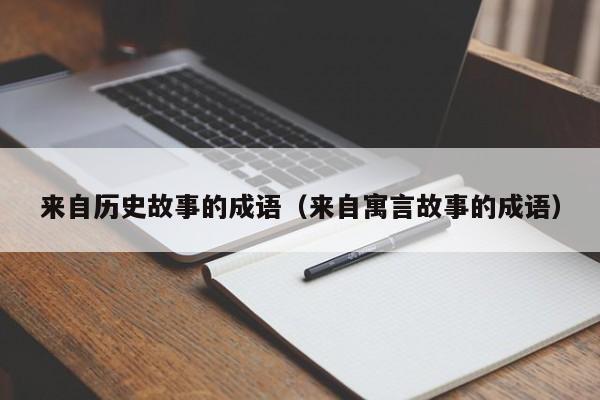 来自历史故事的成语（来自寓言故事的成语）