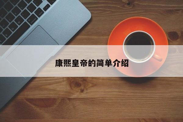 康熙皇帝的简单介绍