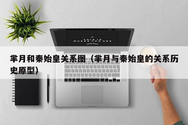 芈月和秦始皇关系图（芈月与秦始皇的关系历史原型）