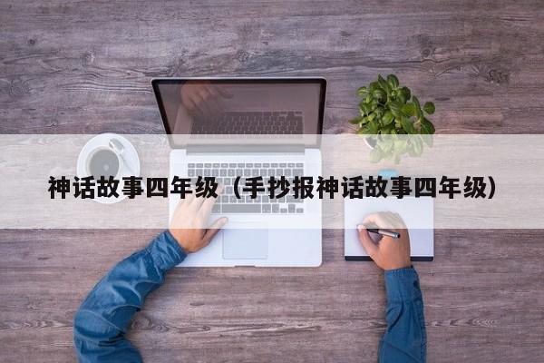 神话故事四年级(手抄报神话故事四年级)