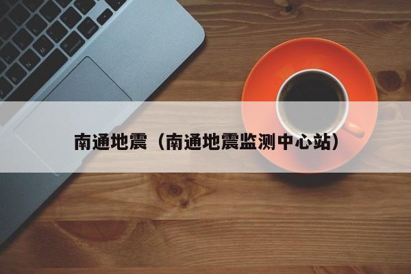 南通地震（南通地震监测中心站）