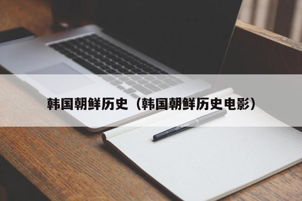 韩国朝鲜历史（韩国朝鲜历史电影）