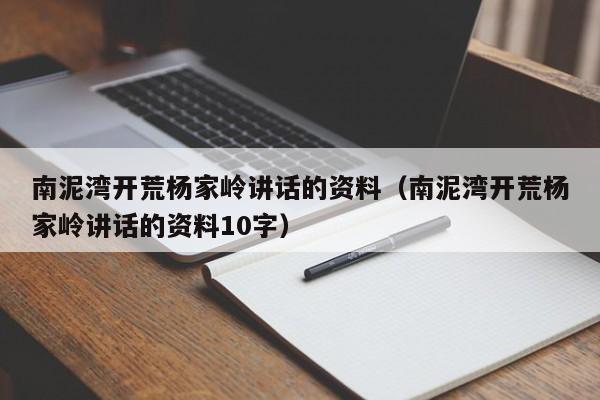 南泥湾开荒杨家岭讲话的资料(南泥湾开荒杨家岭讲话的资料10字)