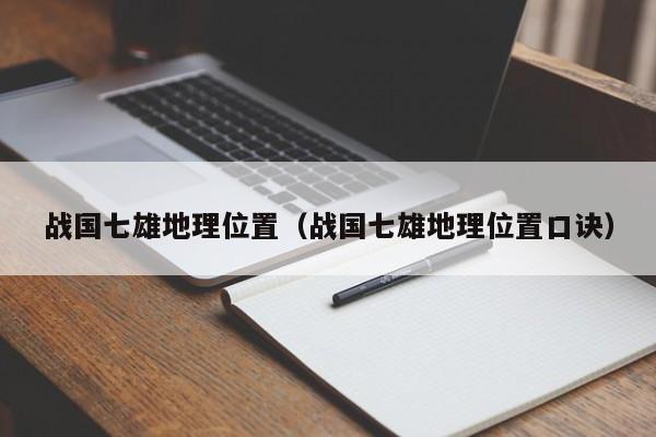 战国七雄地理位置(战国七雄地理位置口诀)
