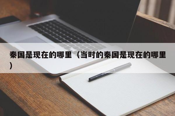 秦国是现在的哪里（当时的秦国是现在的哪里）
