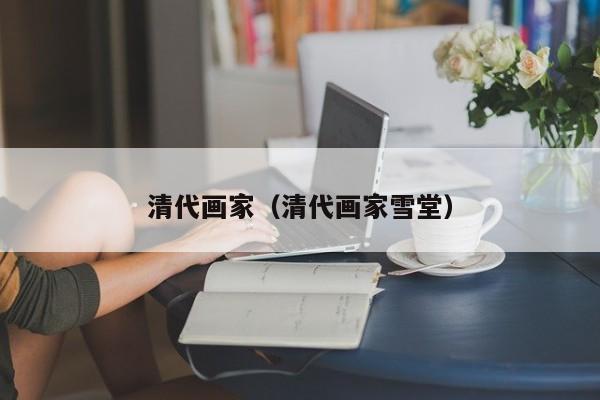 清代画家（清代画家雪堂）