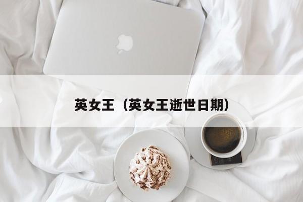英女王(英女王逝世日期)