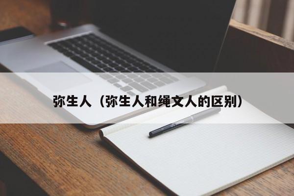 弥生人（弥生人和绳文人的区别）