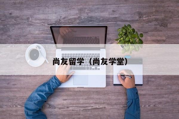 尚友留学（尚友学堂）