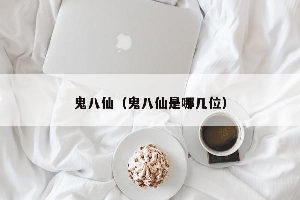 鬼八仙（鬼八仙是哪几位）