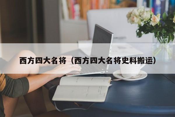 西方四大名将（西方四大名将史料搬运）