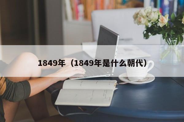 1849年（1849年是什么朝代）
