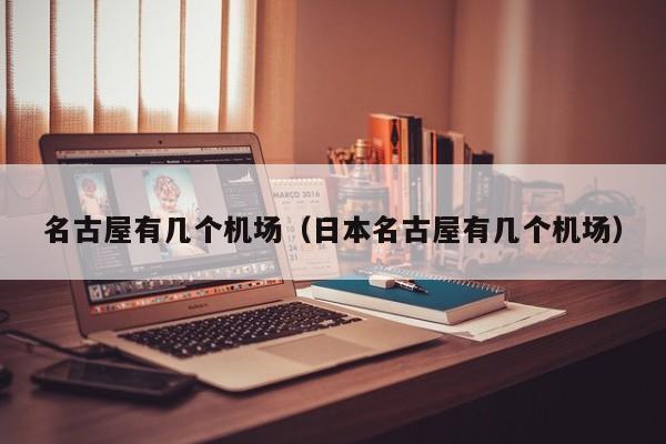 名古屋有几个机场(日本名古屋有几个机场)