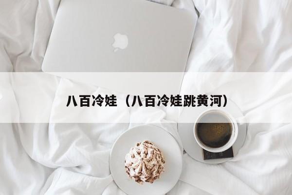 八百冷娃(八百冷娃跳黄河)