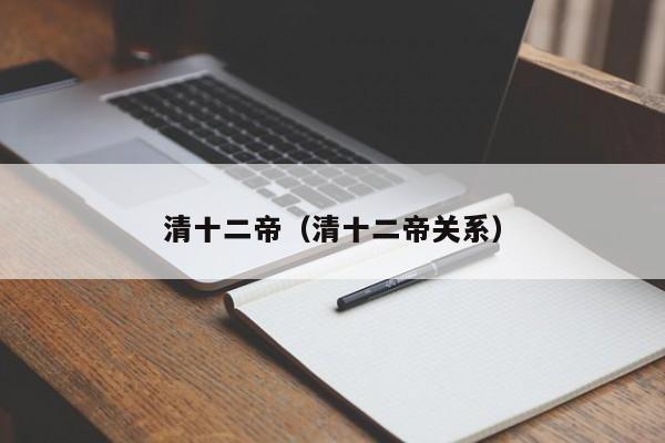 清十二帝（清十二帝关系）
