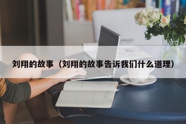 刘翔的故事（刘翔的故事告诉我们什么道理）