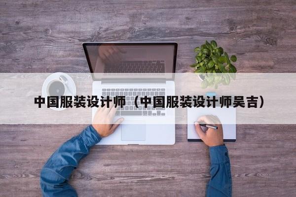 中国服装设计师（中国服装设计师吴吉）