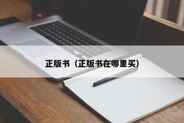 正版书（正版书在哪里买）