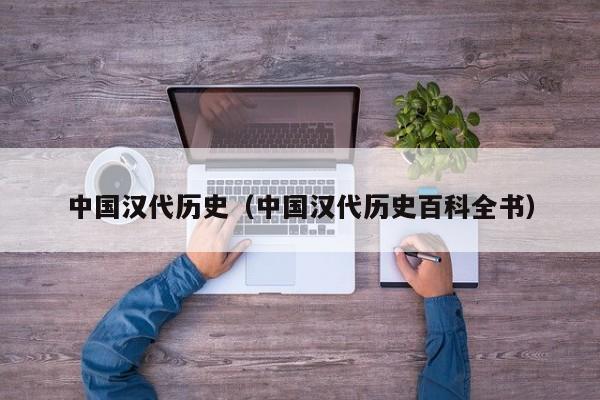 中国汉代历史（中国汉代历史百科全书）
