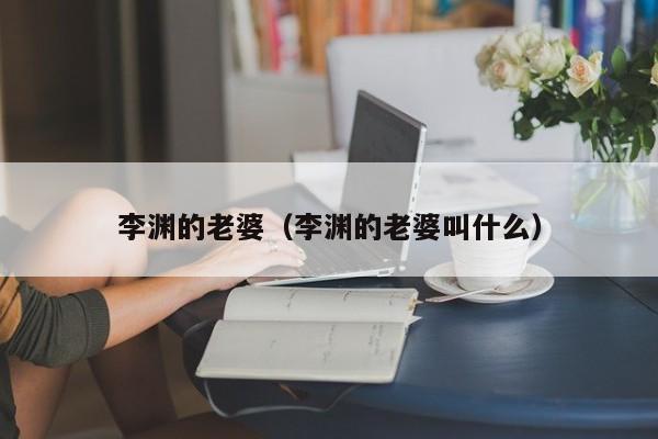 李渊的老婆(李渊的老婆叫什么)